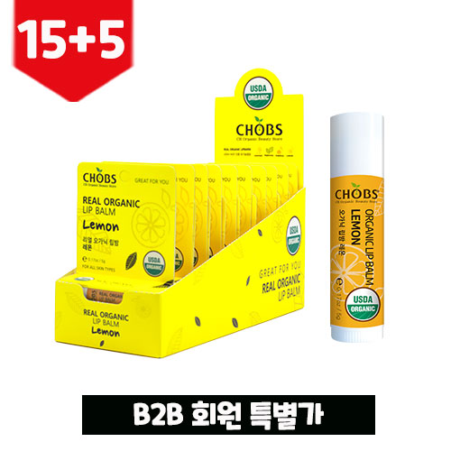 [B2B회원특가15+5] 립밤 레몬 (5g*20EA/1RRP BOX) [USDA]CHOBS Organic Lip Balm Lemon Retail Ready Package